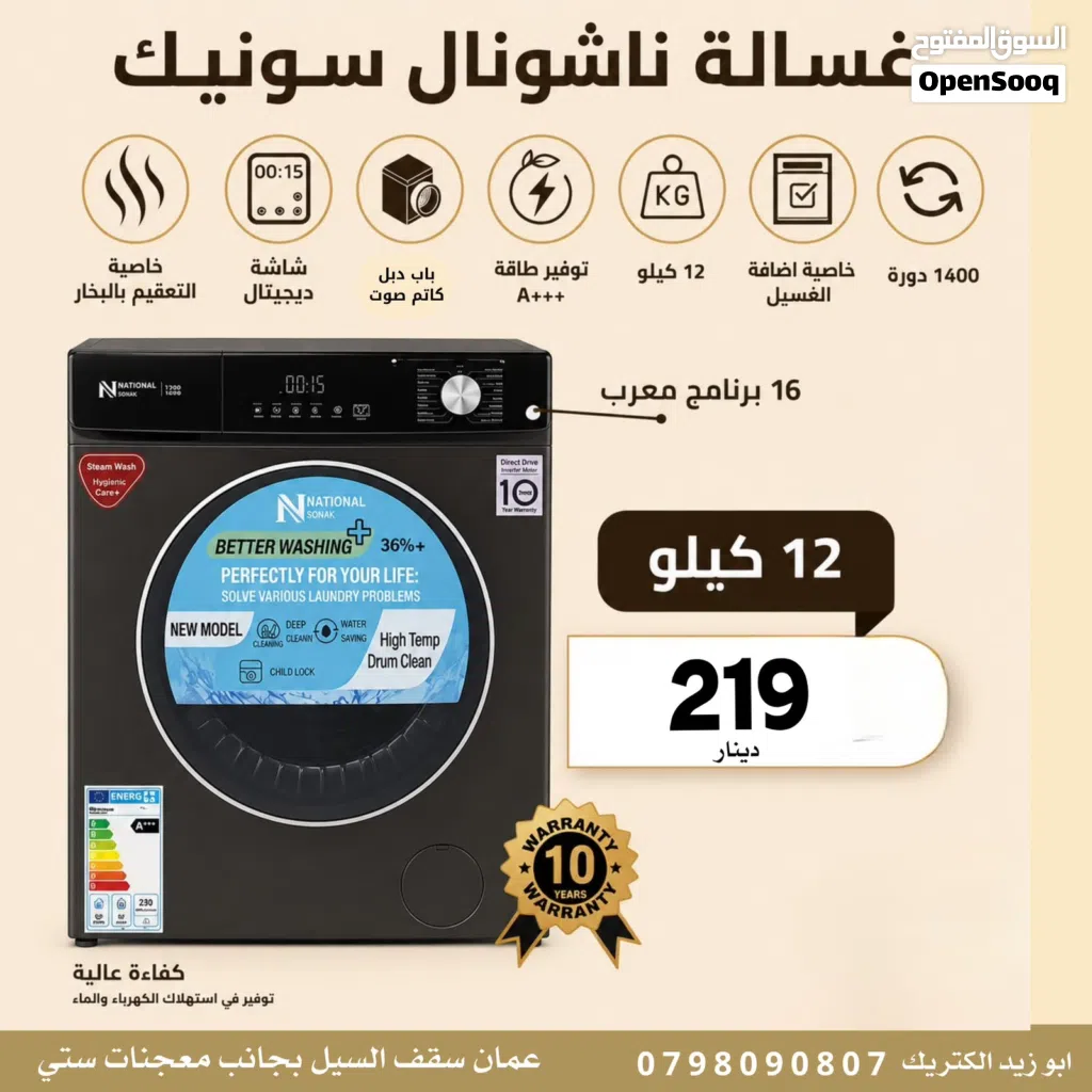 غسالة ناشونال سونيك 12كيلو