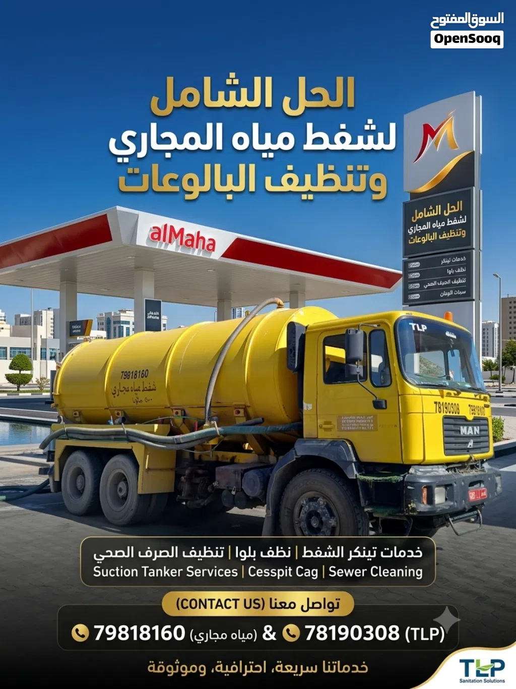 الشفط مياه مجاري sewerage water removed شفط مياه مجاري تنظيف خزانات الصرف الصحي