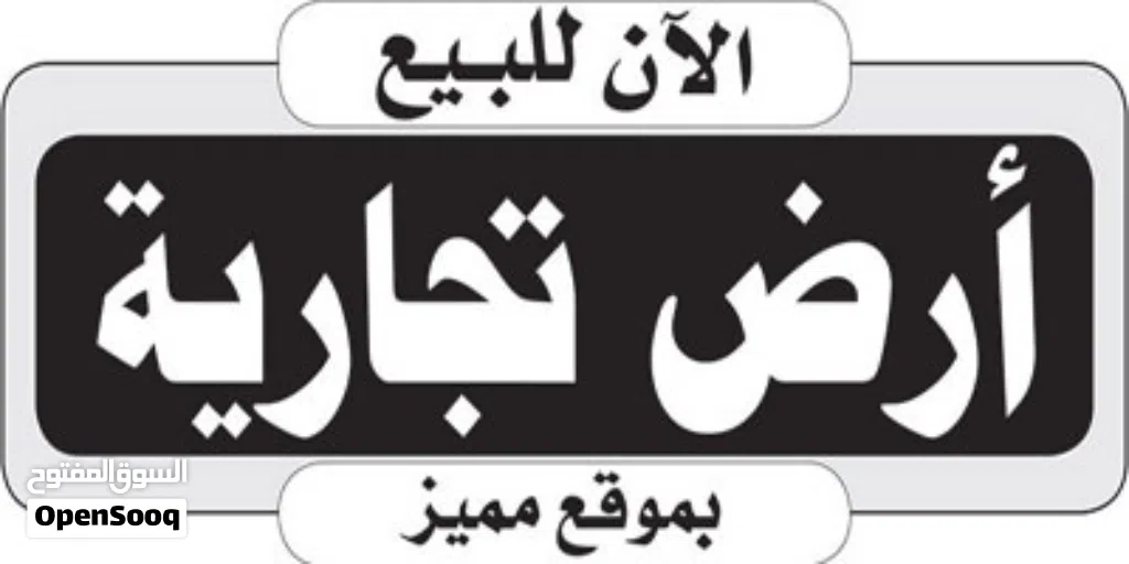 #أرضيه_تجاريه_أستثماريه 9 لبن حر على شارع تعز في صنعاء قاع القيضي.سعرها عرطه.. باقي التفاصيل ادناه:-