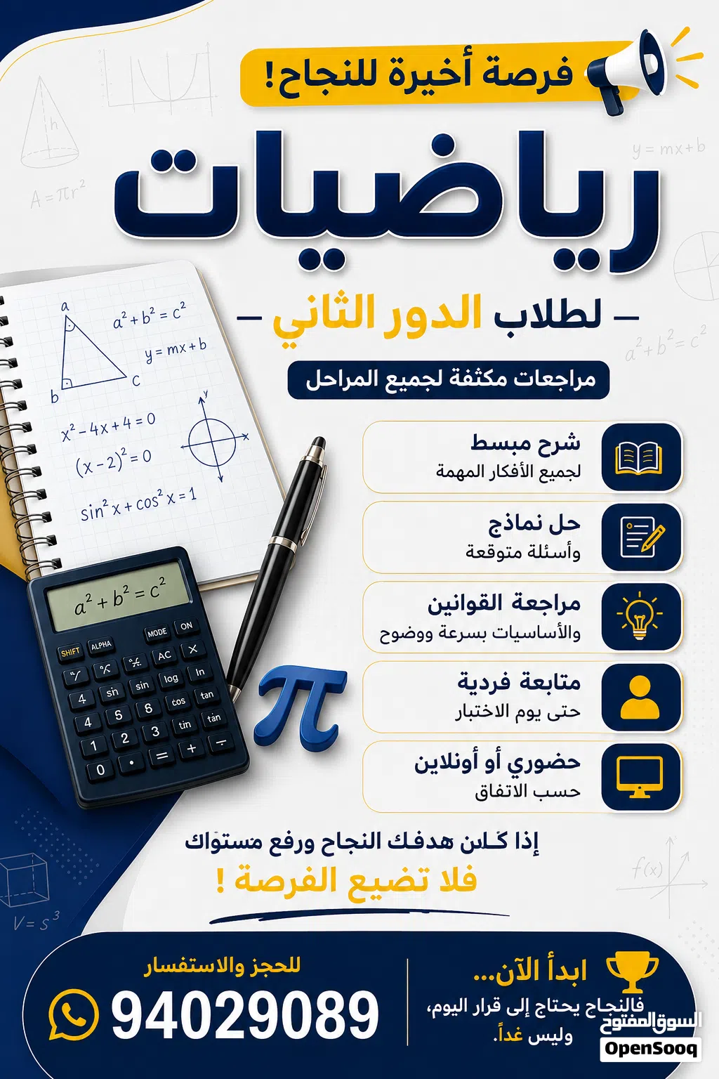 فرصة أخيرة للنجاح في الدور الثاني! مراجعات مكثفة لمادة الرياضيات لطلاب الدور الثاني