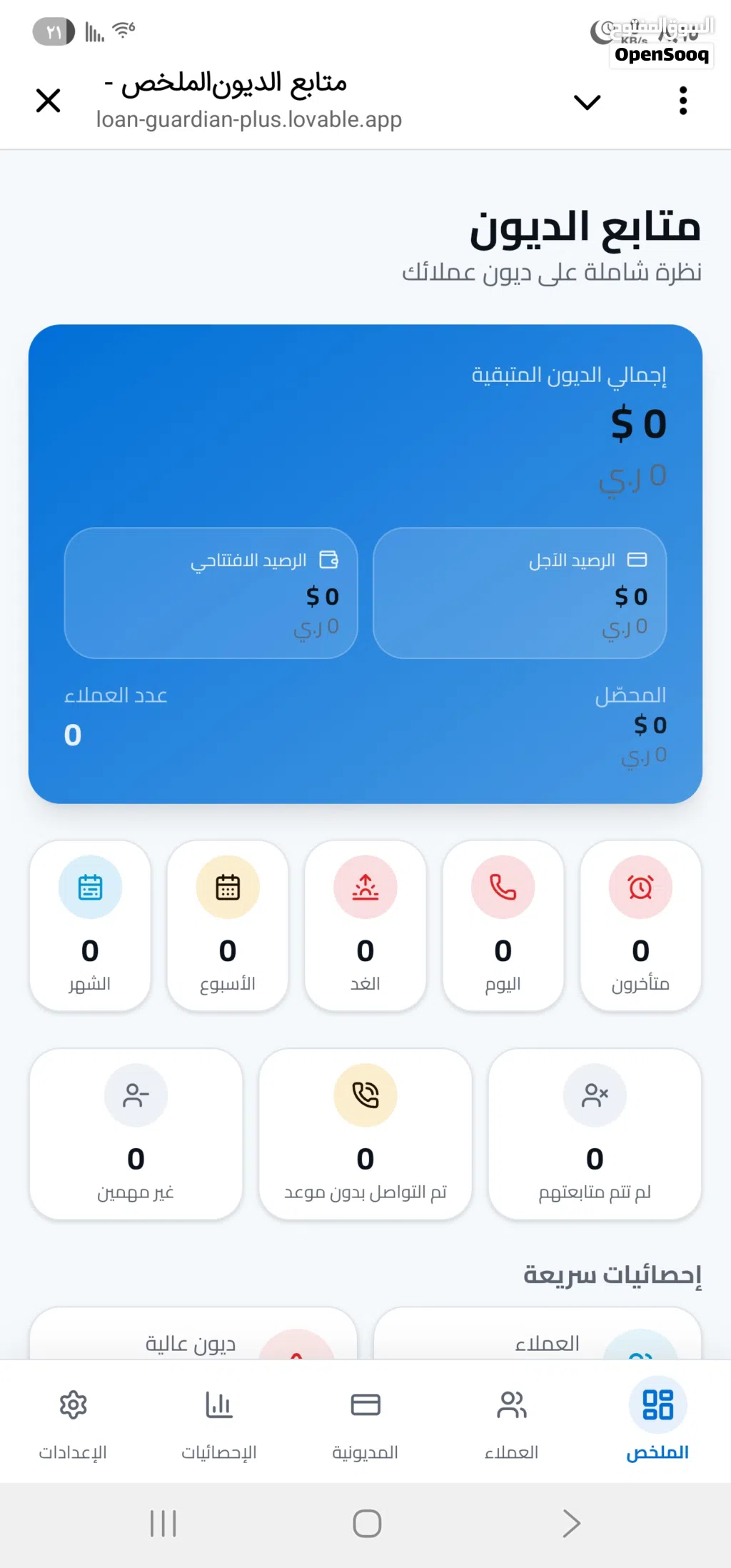 متابع الديون . هو نظامك الذكي لأتمتة ديون العملاء والمواعيد؛ حيث يفرز تلقائياً العملاء للمتابعة (غدا