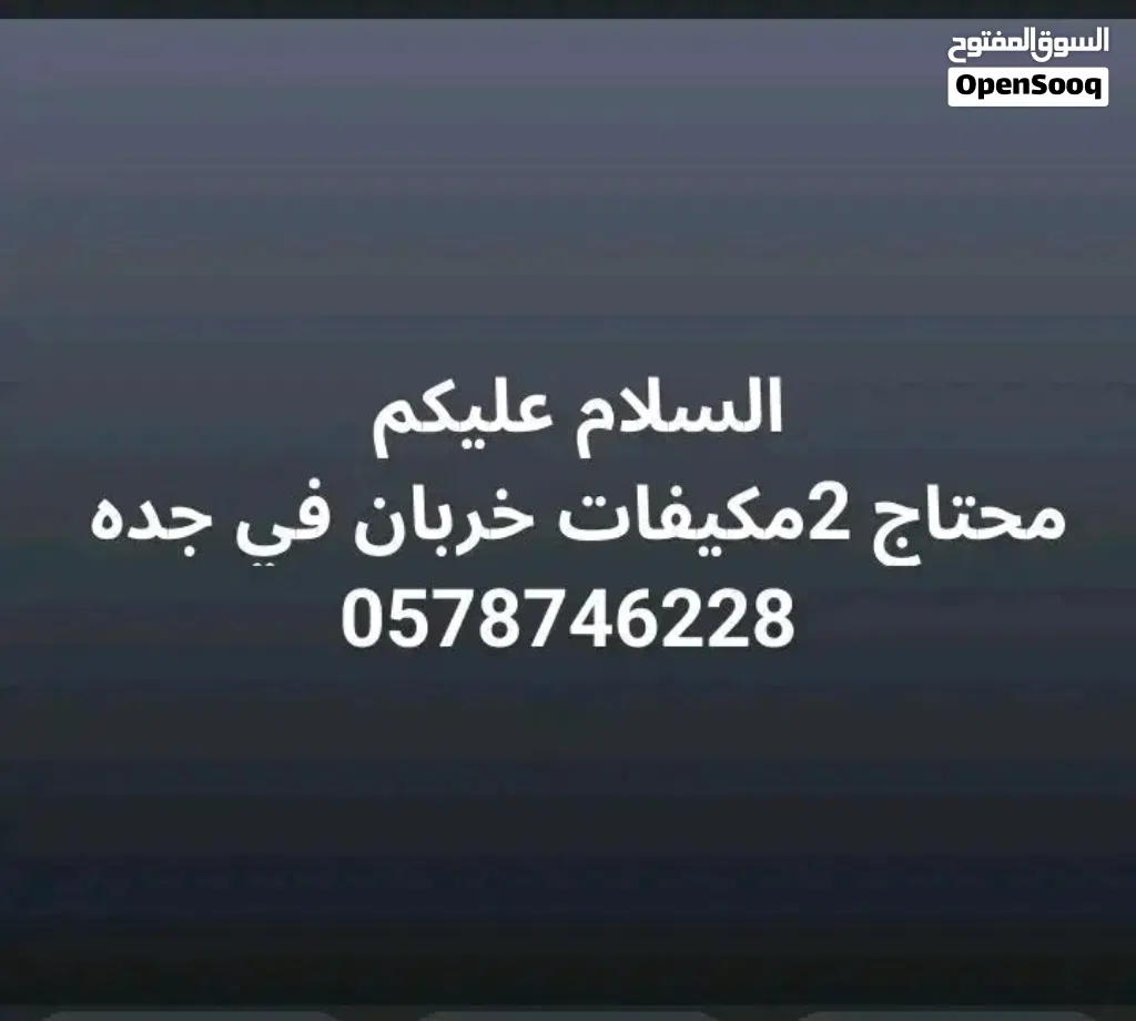 محتاج،2مكيف خربان بسعر معقول تواصل واتساب