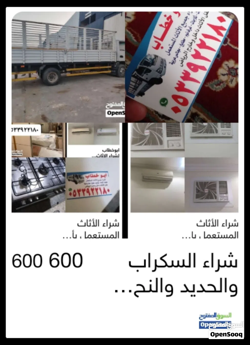 شراء السكراب والحديد والنحاس والمكيفات الخربانه والمطابخ والشغاله وجميع الأثاث المستعمل بالرياض