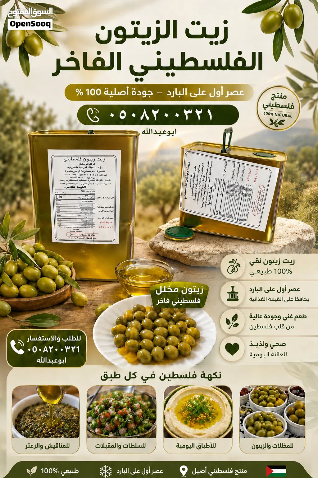 زيت زيتون فلسطيني بكر بعل عضوي معصور على البارد عالي الجودة جدا