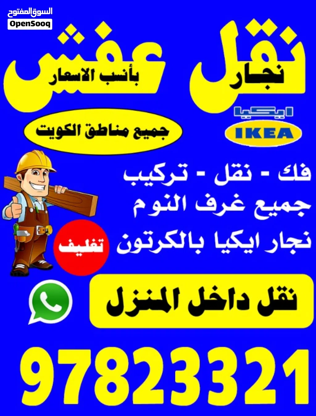 نقل عفش ونجار فك ونقل وتركيب جميع غرف النوم والأثاث المنزلي جميع مناطق الكويت