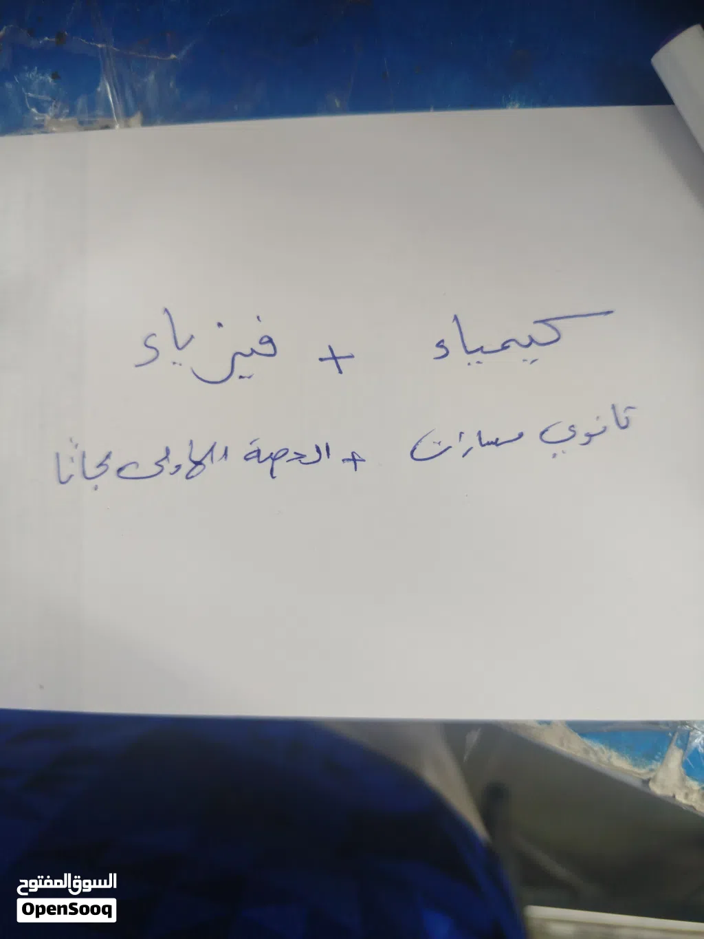 معلم كيمياء وفيزياء ثانوي مسارات - الحصة الأولى مجاناً - جدة