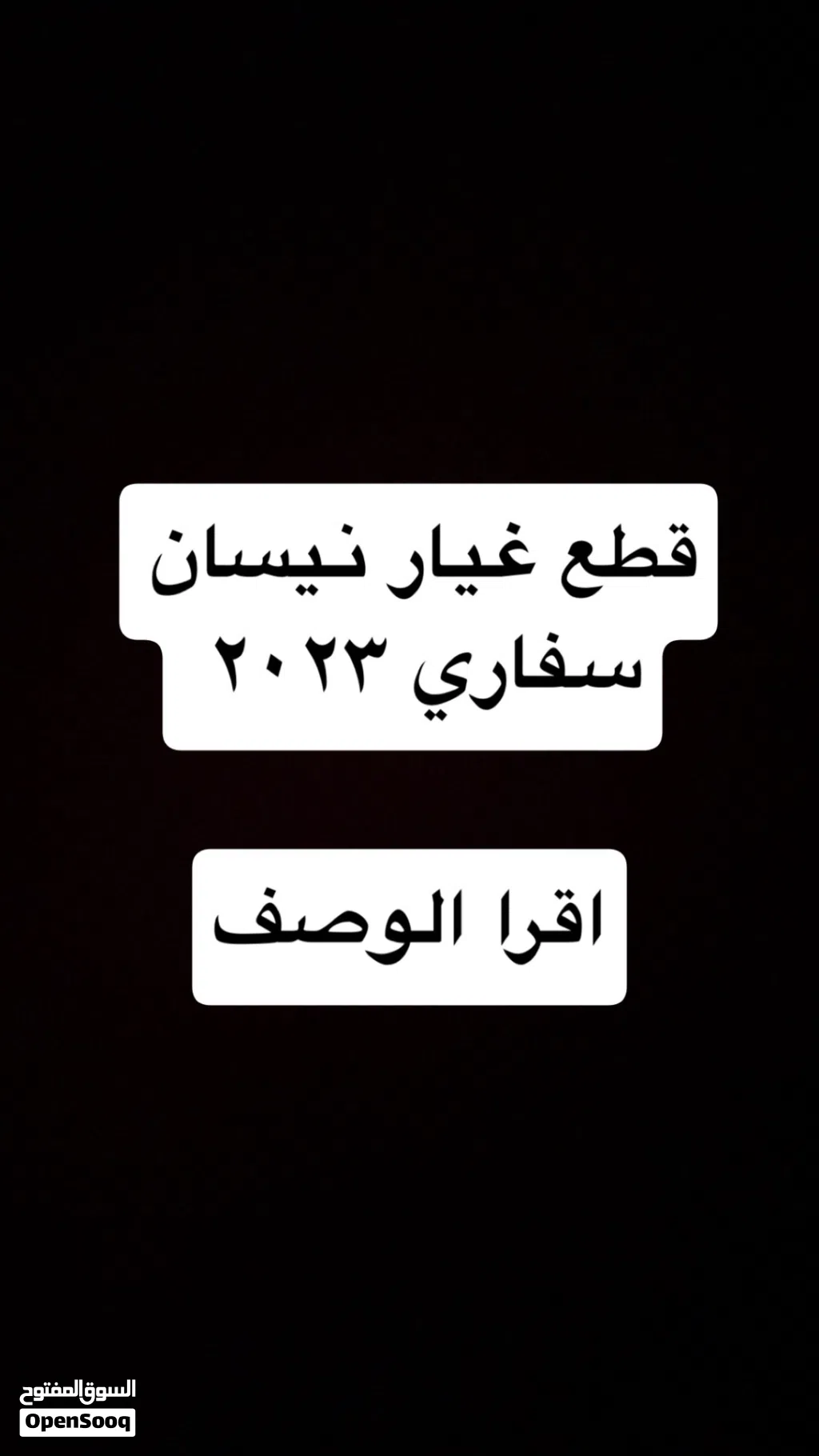 قطع غيار نيسان سفاري 2023