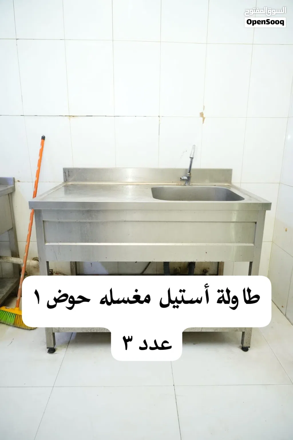 طاولة ستيل حوض واحد 90 ريال العدد المتوفر 3