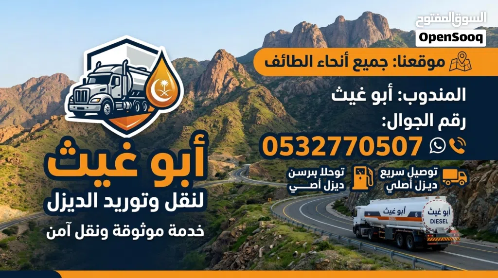 أبو غيث لنقل وتوريد الديزل في الطائف