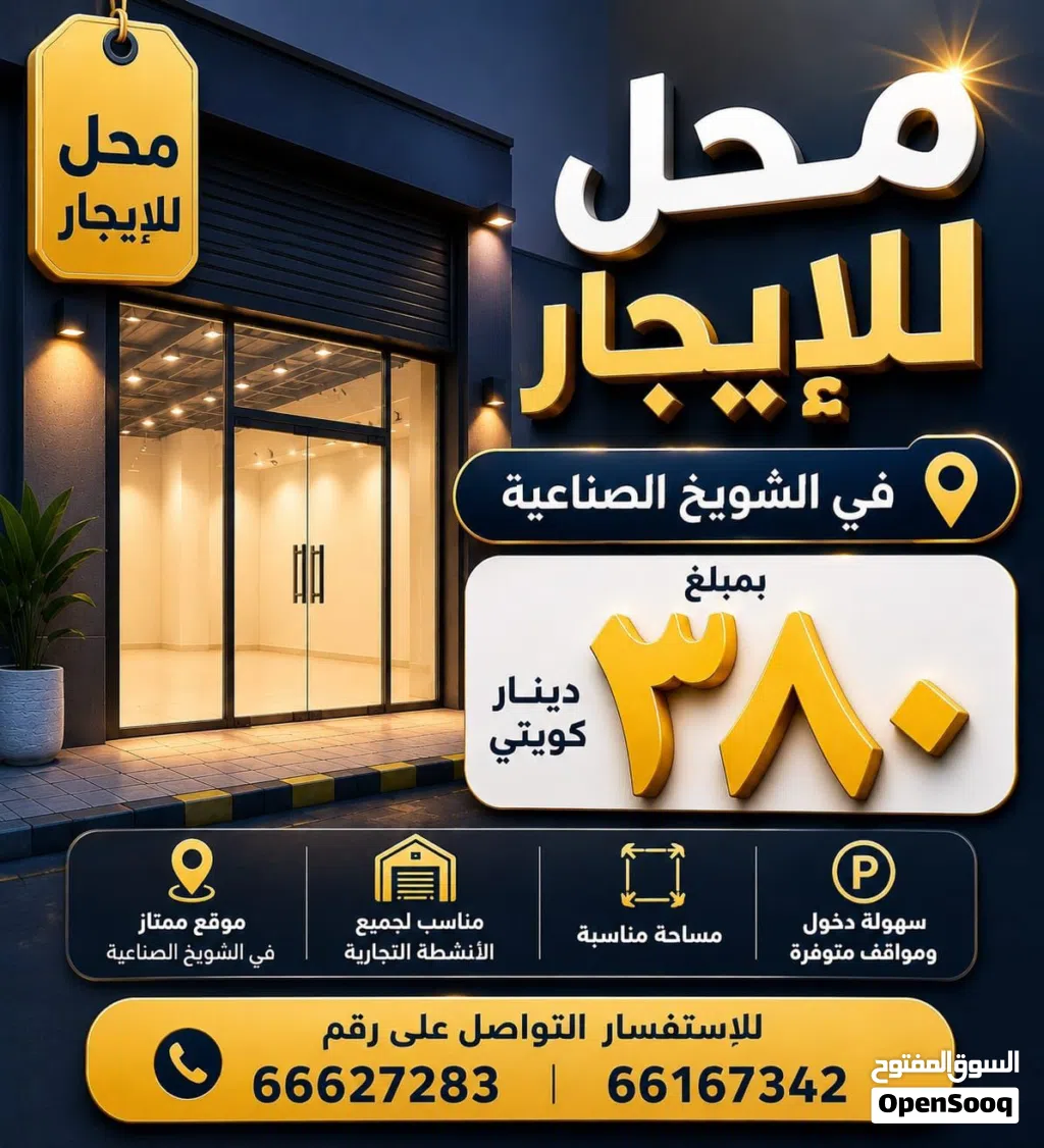 محل للإيجار بالشويخ الصناعيه مقابل شركة المطاحن يصلح لجميع الانشطه
