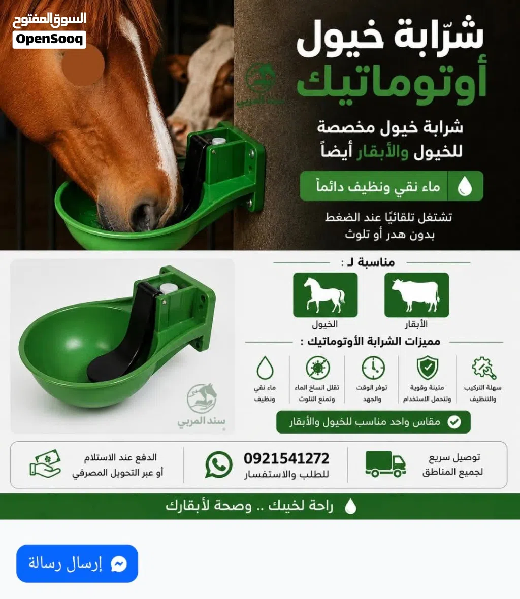 شرابة/سقاية خيول أبقار اوتوماتيك ذكية