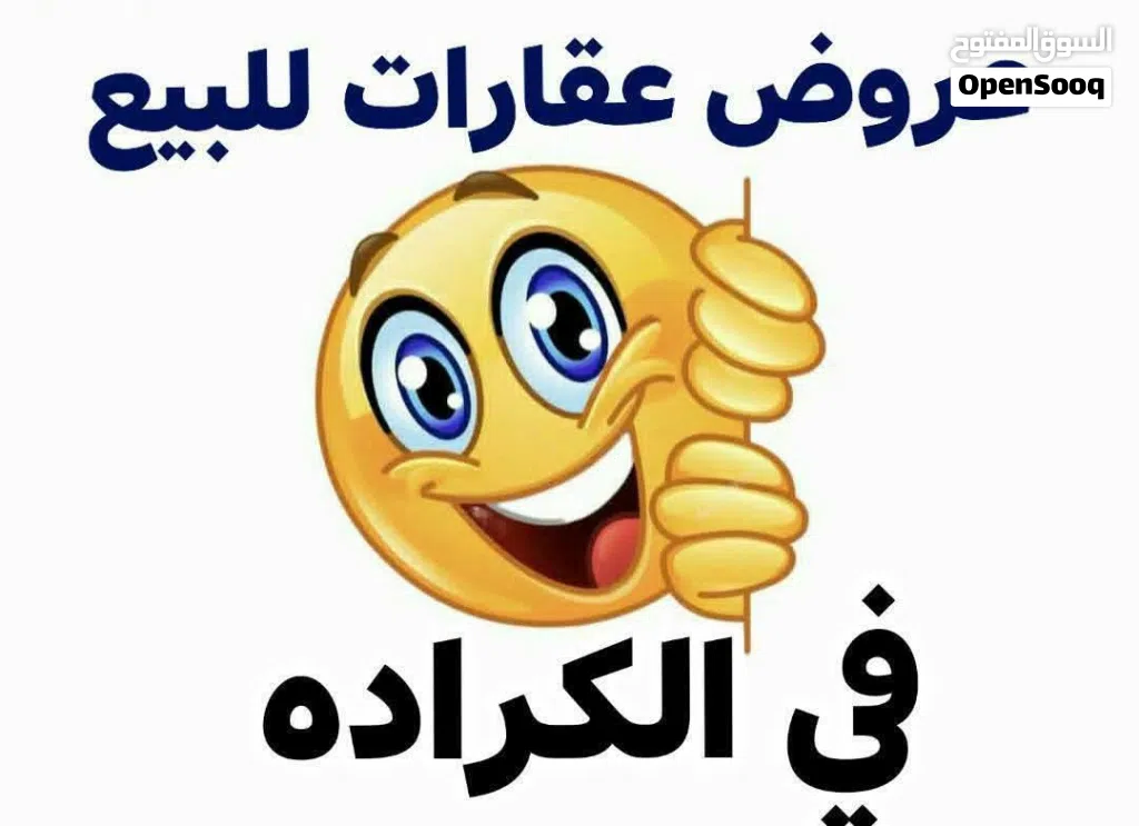 عقارات للبيع في بغداد الكراده