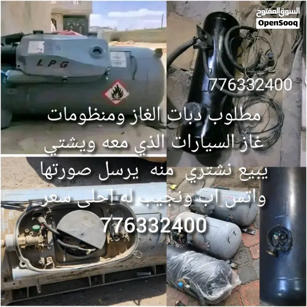 نشتري جميع انواع دبات الغاز السيارات ومنظومات الغاز السيارات