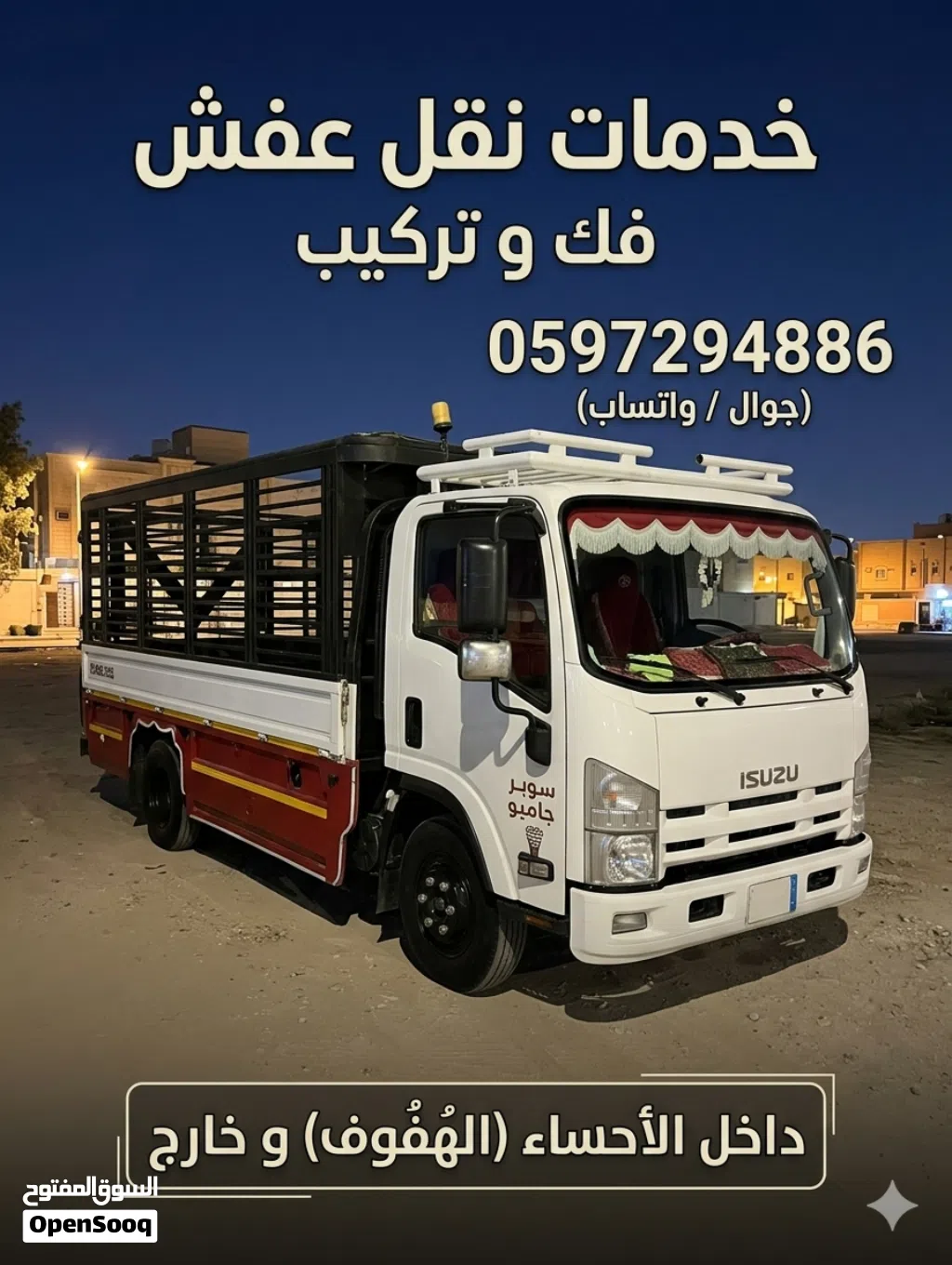 خدمات نقل عفش فك و تركيب داخل الاحساء الهفوف