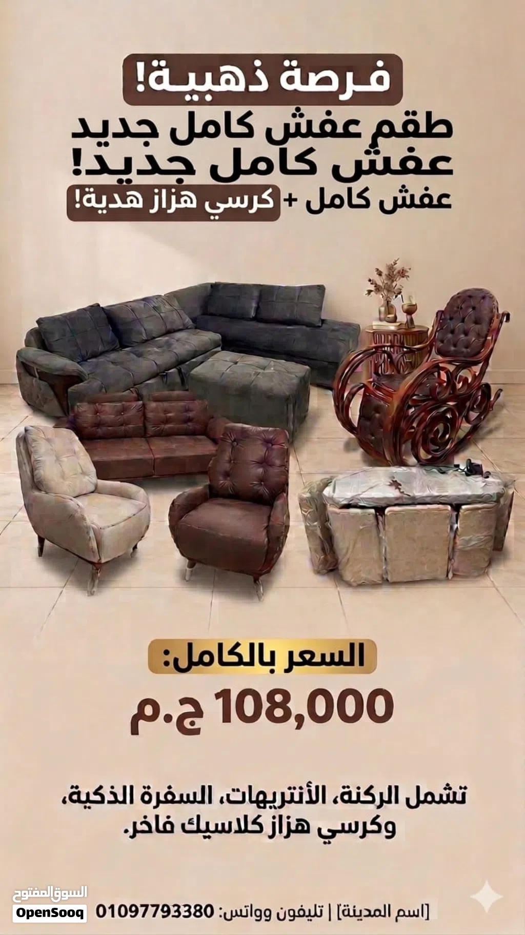 فرصة ذهبية! طقم عفش كامل بحالة جديد + كرسي هزاز فاخر هدية!