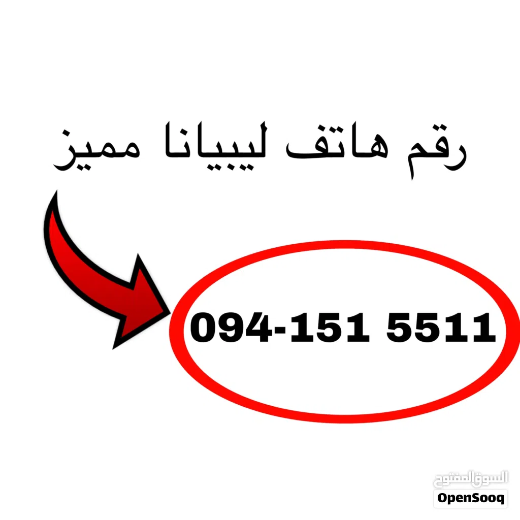 رقم هاتف ليبيانا مميزه للبيع