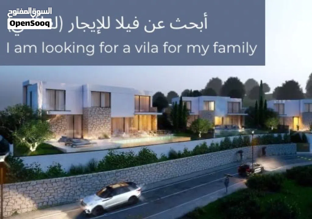 أبحث عن فيلا للإيجار