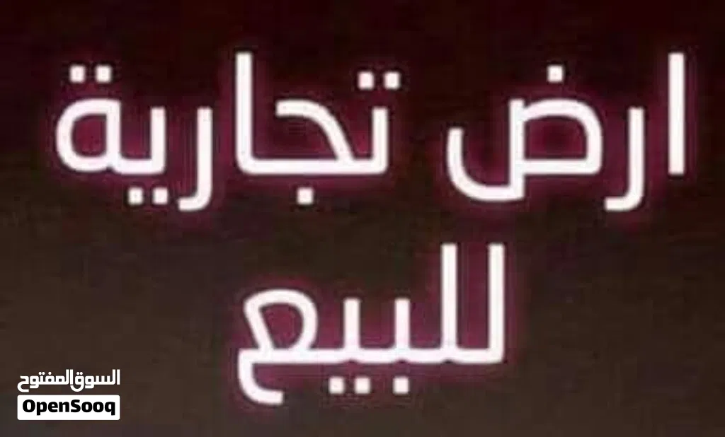 هكتار تجاري الواجهة 100 م للبيع في طريق المطار