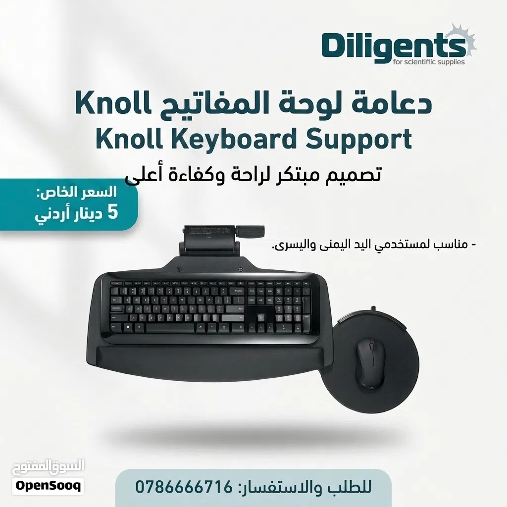 حمالة للكيبورد (Keyboard Support) ماركة Knoll مناسبة لمستخدمي اليد اليمنى واليسرى