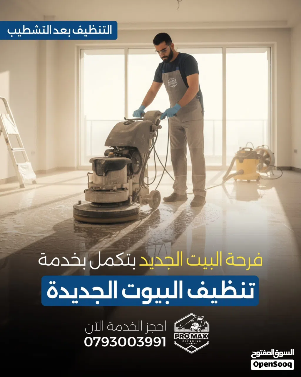 خدمة تنظيف بيتك الجديد