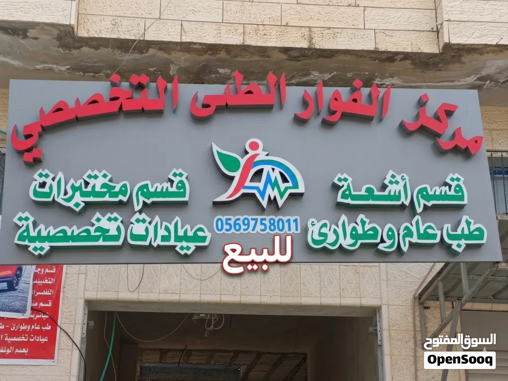 مركز صحي طوارئ ومختبر وغرفة اشعة
