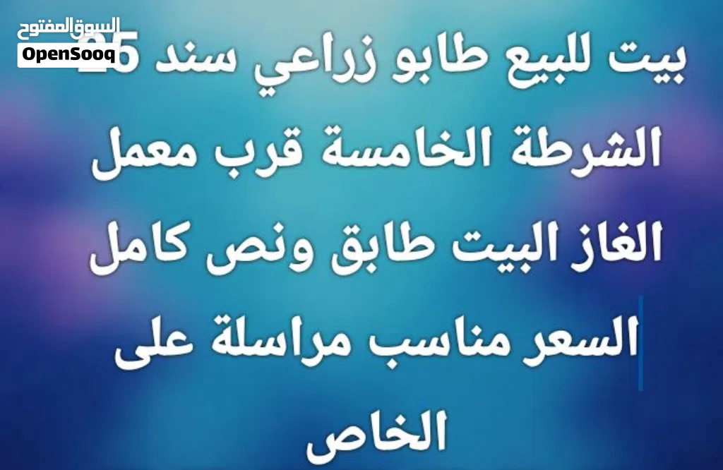 بيت للبيع 100 متر طابو زراعي سند 25 الشرطة الخامسة قرب معمل الغاز البيت طابق ونص كامل السعر مناسب
