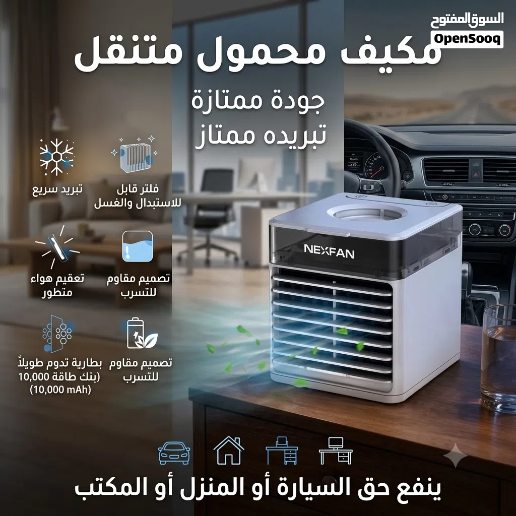 مكيف محمول متنقل مناسب اي مكان تريده بيتك او سيارتك او مكتبك جودة ممتازة