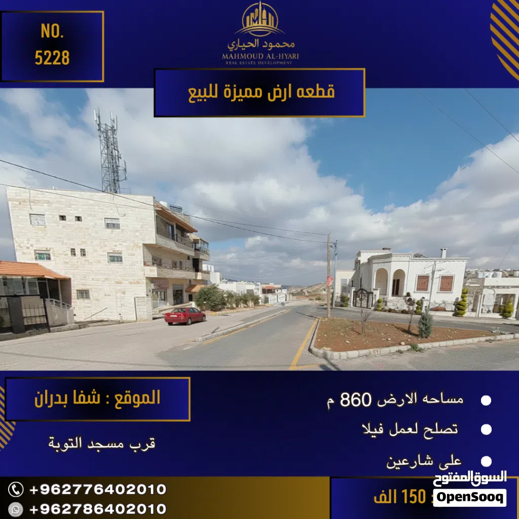 رقم الاعلان (5228) أرض مميزة للبيع في شفا بدران قرب مسجد مطر الشمري خلف الاسكان العسكري