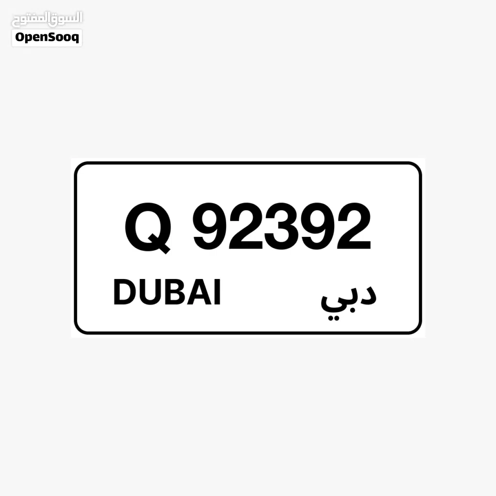 رقم دبي مميز كود قديم 92392