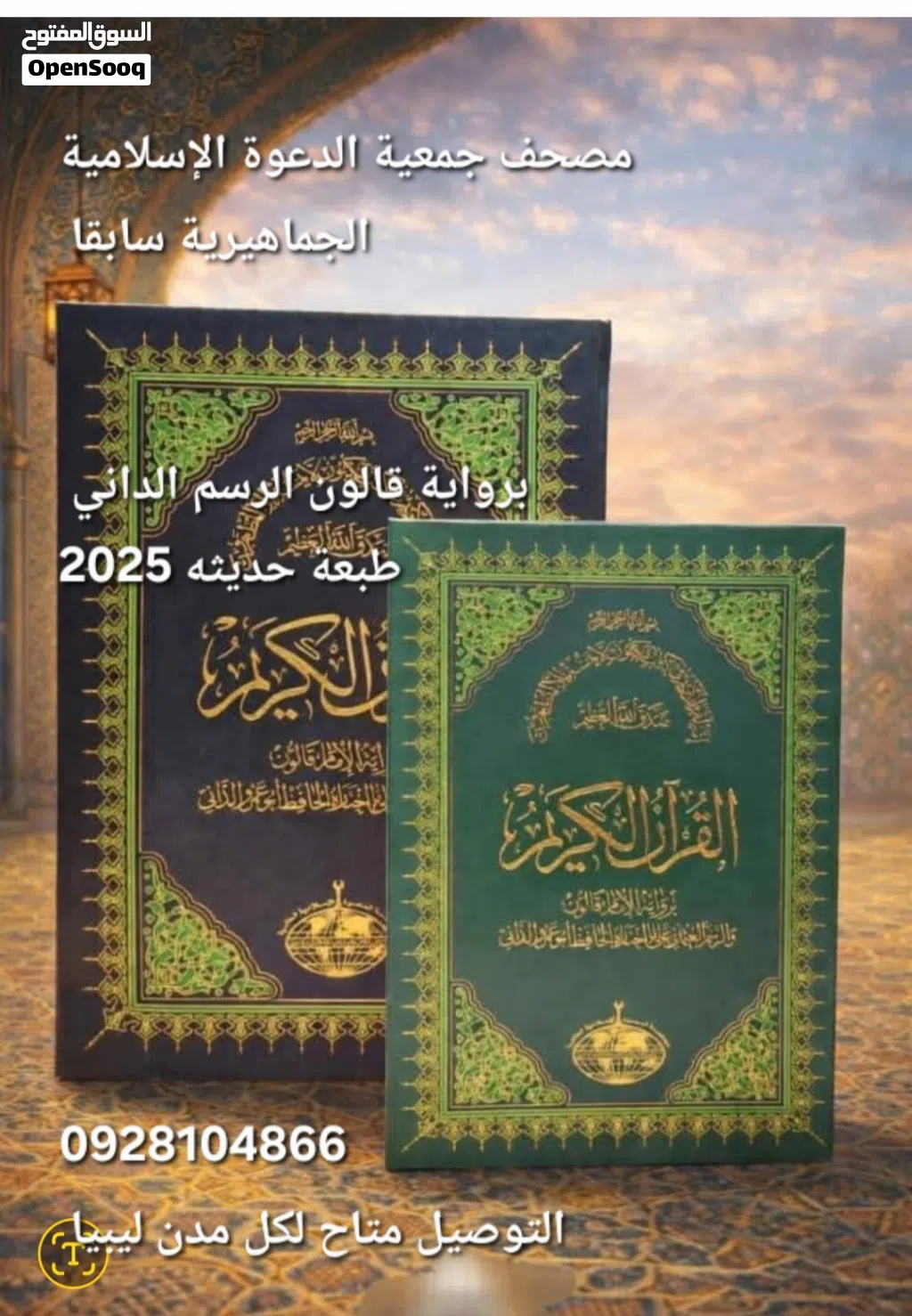 مصحف جمعية الدعوة الإسلامية
