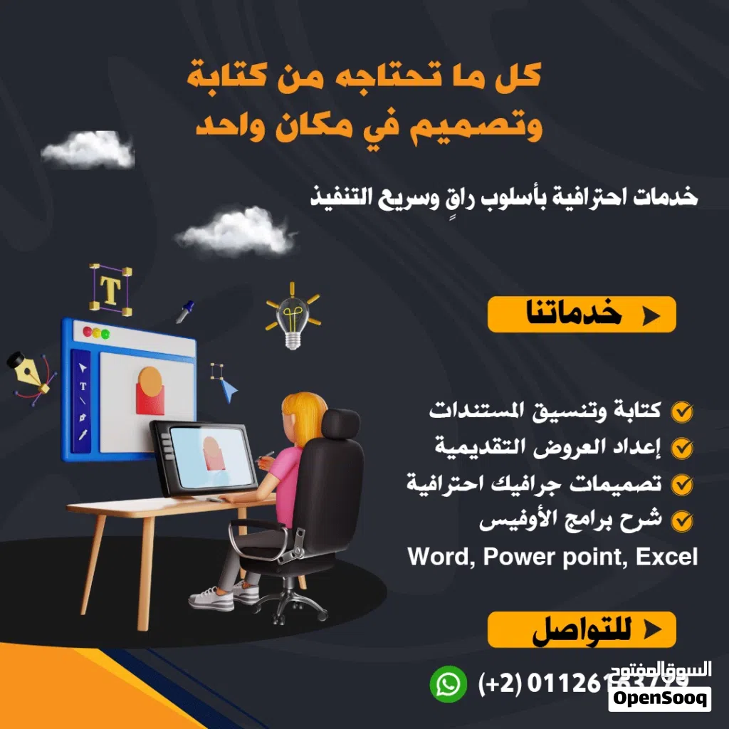 خدمات كتابة وتنسيق مستندات/ عروض تقديمية/ تصميمات جرافيك احترافية/ شرح لبرامج الأوفيس