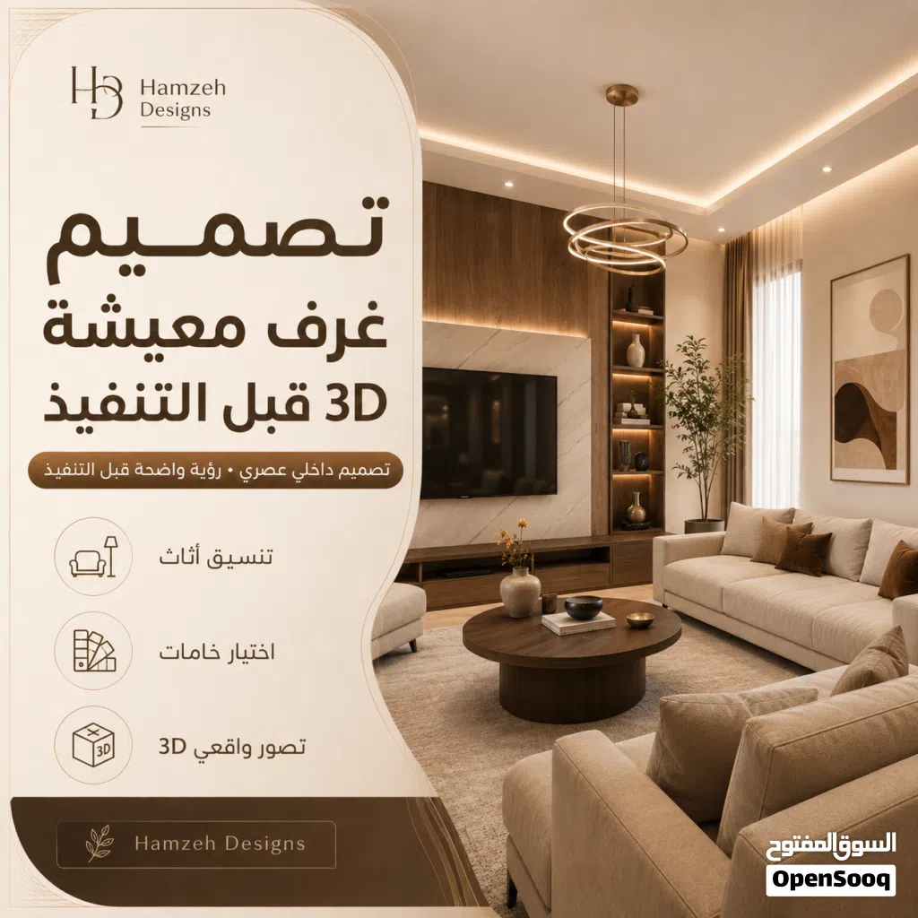 تصميم غرف معيشة 3D قبل التنفيذ