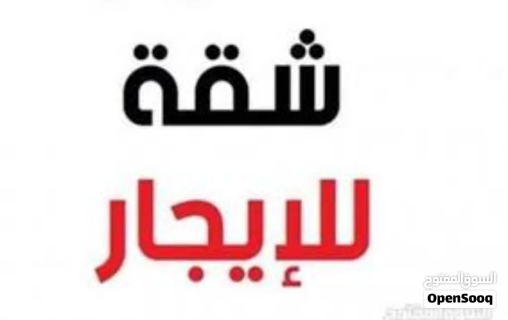 شقة للإيجار 4 غرف وحمامين وصالتين ومطبخ بالحي السياسي