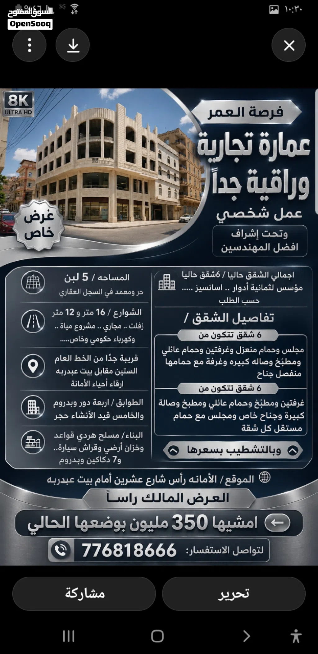 عمارة تجارية وراقية جداً عمل شخصي وتحت إشراف افضل المهندسين المساحه / 5 لبن