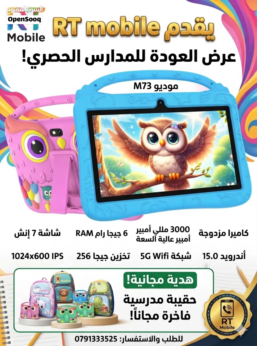 عرض العودة للمدارس والمرح! تاب الأطفال Modio M73 (مساحة 256GB / رام 6GB) مع حقيبة مدرسية هدية من RT