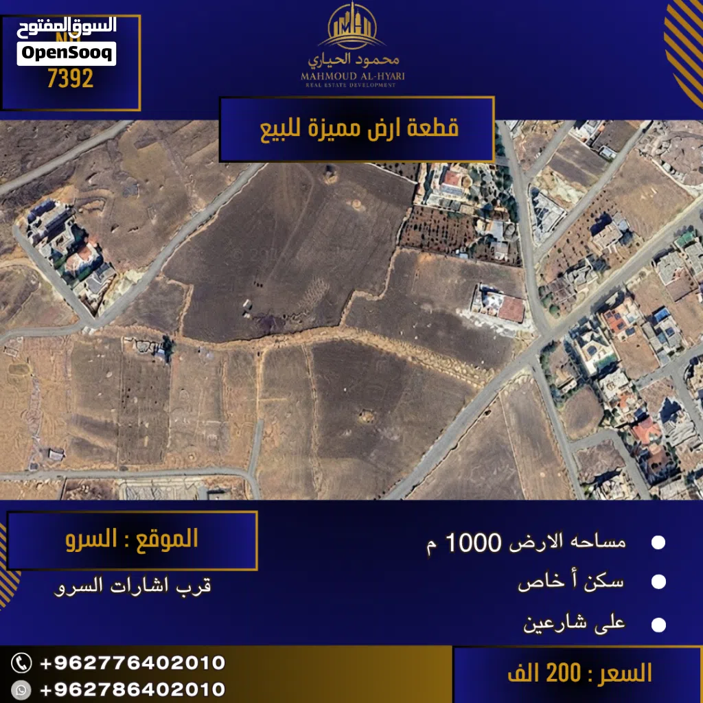 إعلان رقم (7392) فرصة عقارية مميزة في السلط - موقع استراتيجي في السرو
