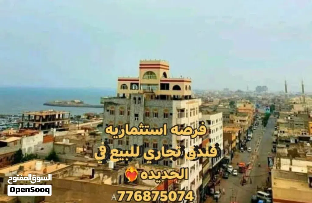 فندق تجاري للبيع في الحديده علئ الكرنيش مطل علئ الساحل شارع تجاري موقع استراتيجي