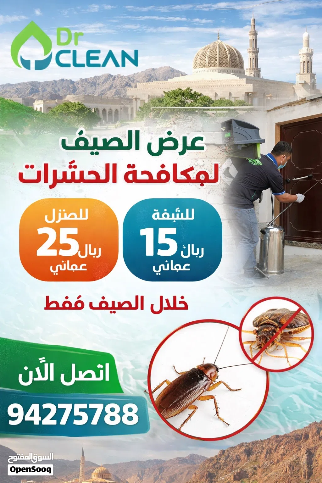 خدمات مكافحة الحشرات في جميع أنحاء عُمان نوفّر جميع أنواع خدمات مكافحة الحشرات مع الضمان د. كلين