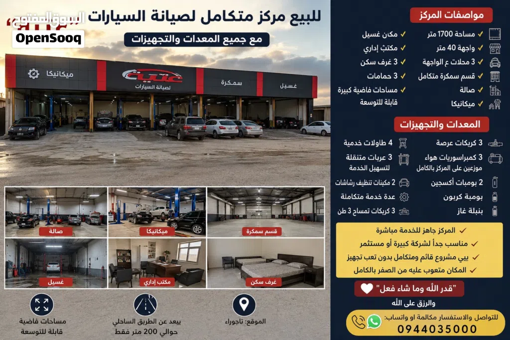 � فرصة استثمارية مميزة – مركز صيانة سيارات متكامل للبيع