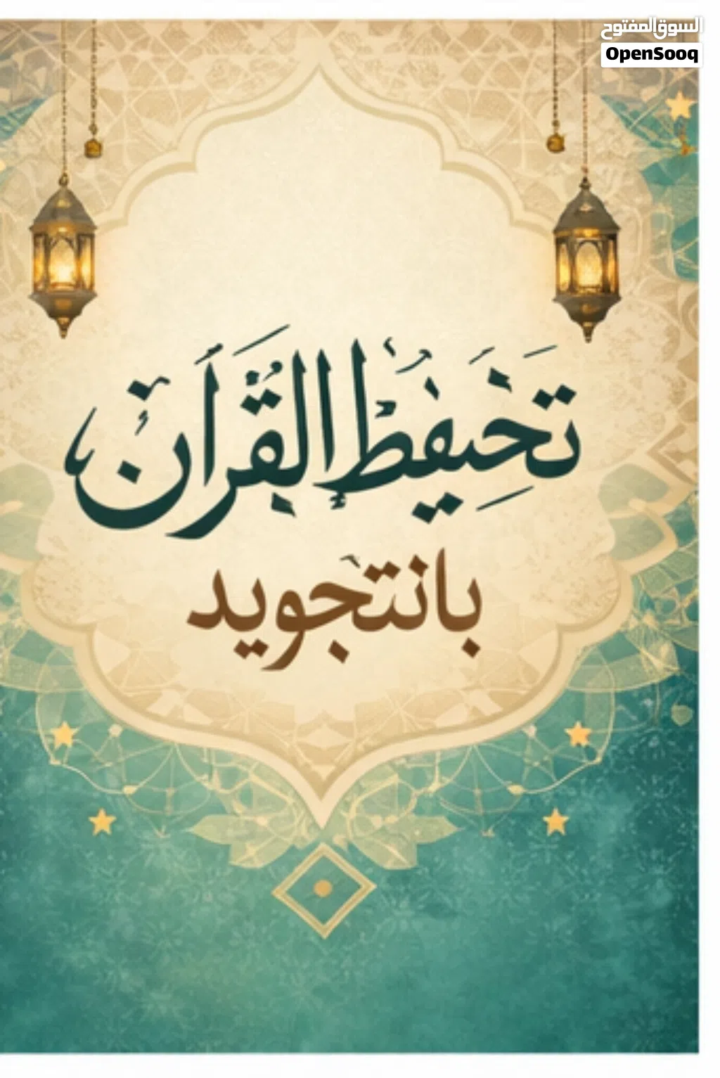 معلمة قرآن كريم لجميع الأعمار