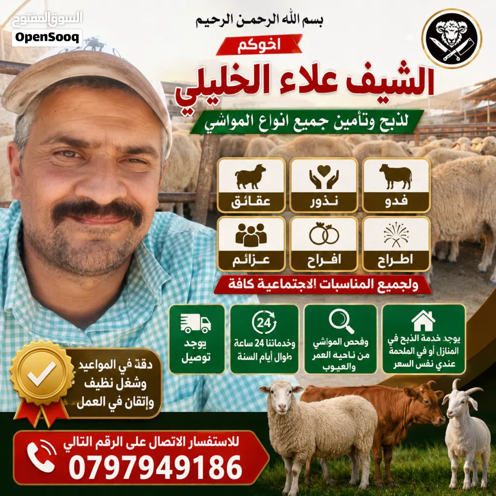 لحام لذبح وتأمين جميع انواع المواشي