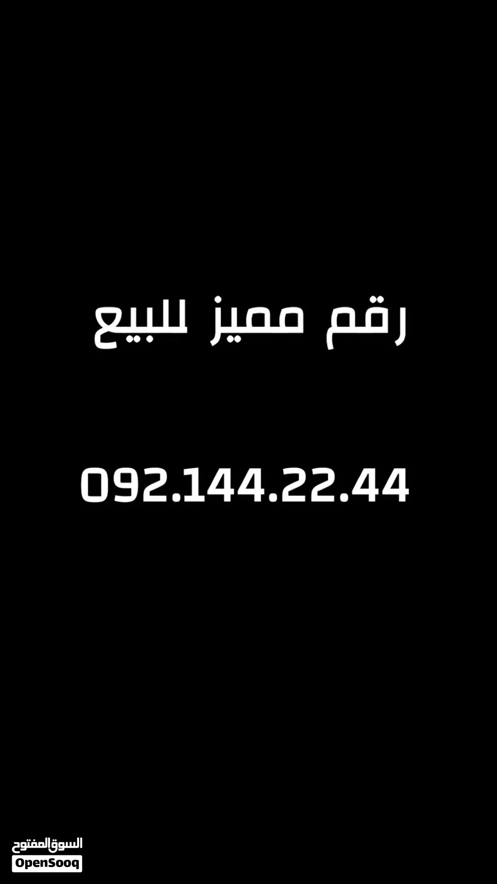 للبيع رقم مميز