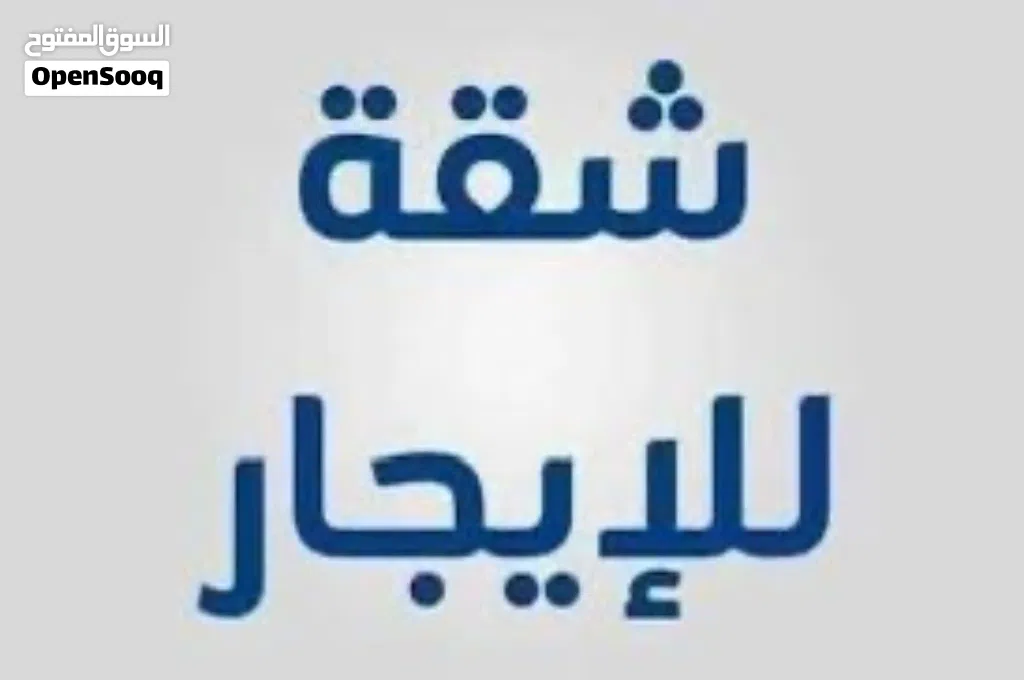 شقة للاجار في الماجورى صيانة حديثة