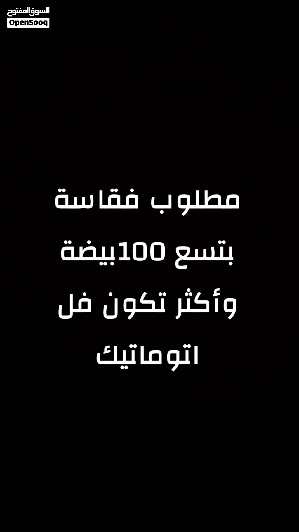 مطلوب فقاسة تسع100واكثر