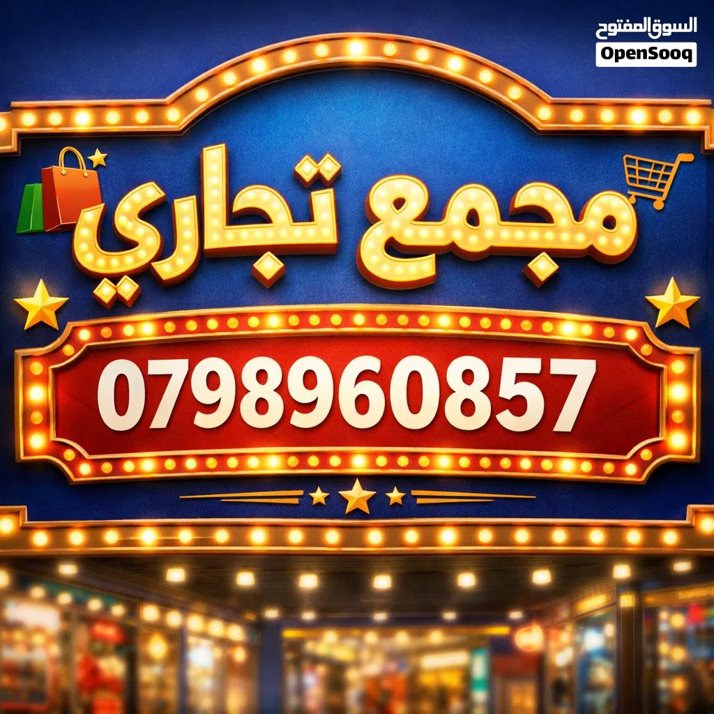 مجمع تجاري بدخل مميز جدًا حي نزال ع شارع الدستور الرئيسي مساحة الارض 800مً