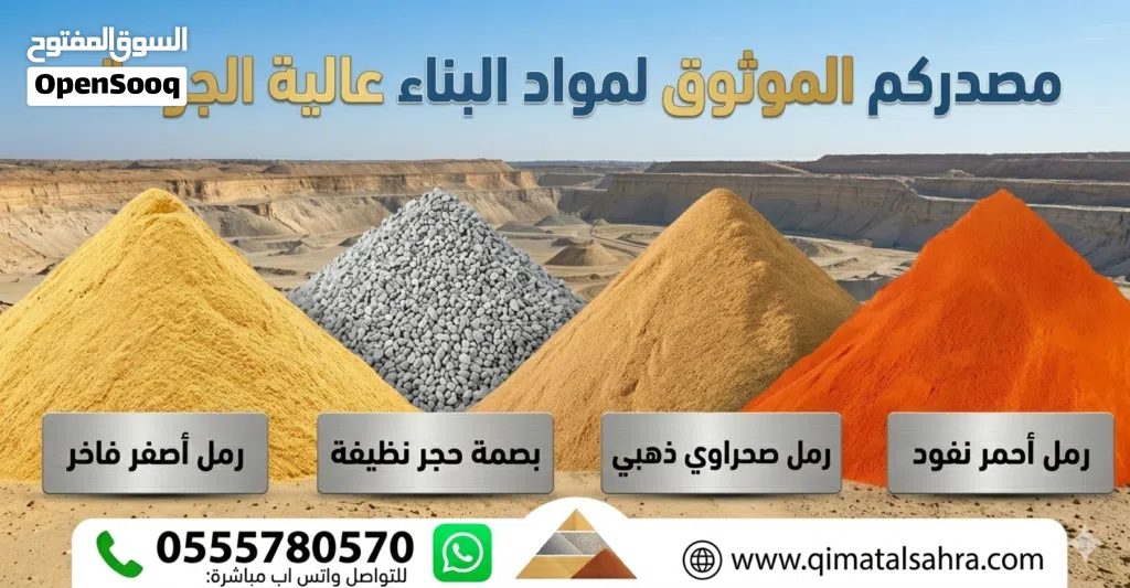 رمل احمر رمل ابيض صبيز بجميع انواعه واسعار تنافسية . السعر المكتوب لقبول الاعلان
