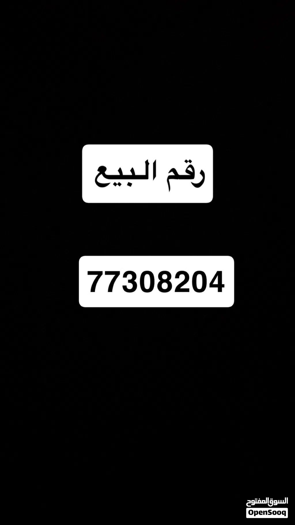 بيع رقم ميز