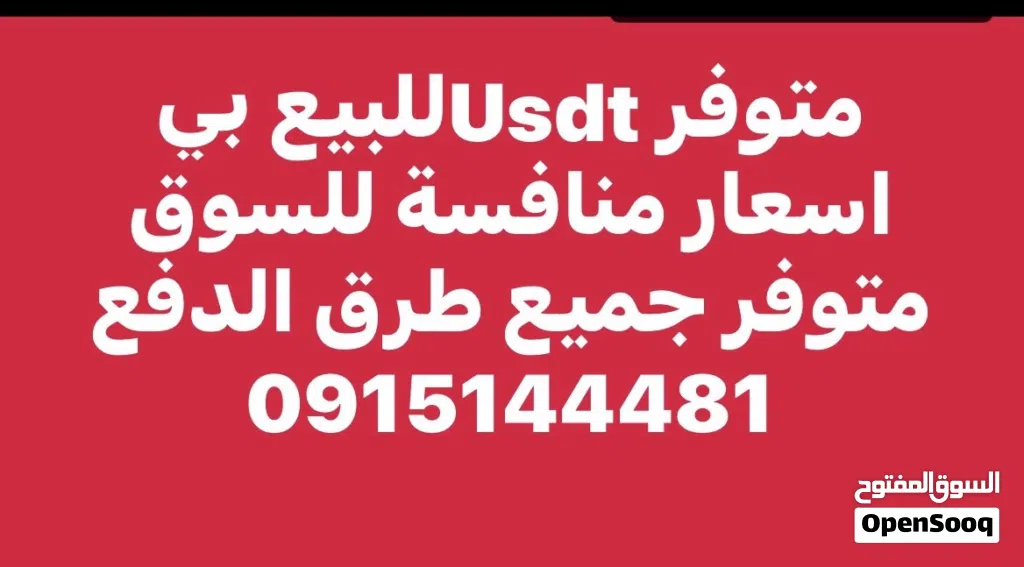متوفر Usdt للبيع بي اسعار منافسة للسوق متوفر جميع طرق الدفع
