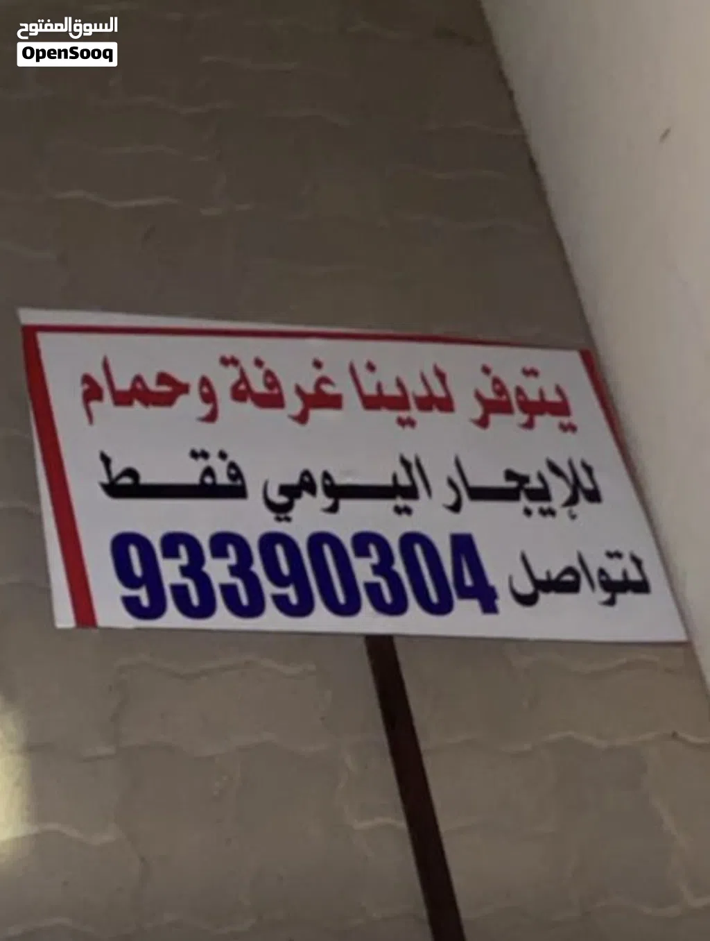 غرفة للإيجار اليومي