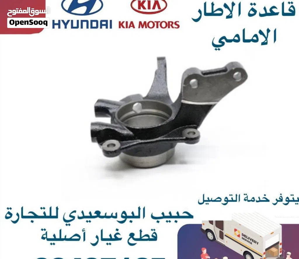 قاعدة الاطار الامامى وكالة ( هيونداي / كيا )